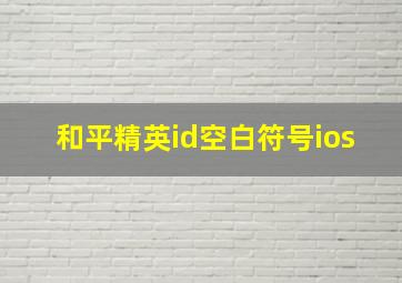 和平精英id空白符号ios