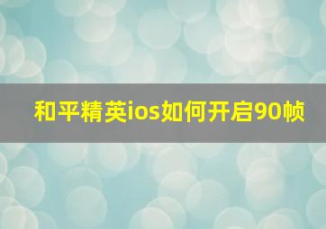 和平精英ios如何开启90帧