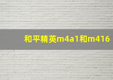 和平精英m4a1和m416