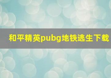 和平精英pubg地铁逃生下载