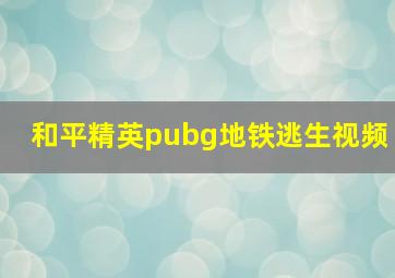 和平精英pubg地铁逃生视频