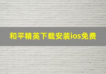 和平精英下载安装ios免费