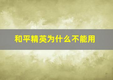 和平精英为什么不能用