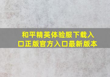 和平精英体验服下载入口正版官方入口最新版本