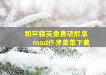 和平精英免费破解版mod作弊菜单下载