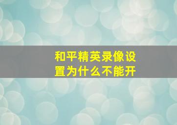 和平精英录像设置为什么不能开