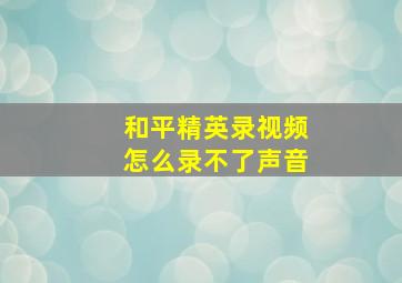 和平精英录视频怎么录不了声音