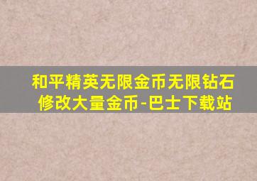 和平精英无限金币无限钻石修改大量金币-巴士下载站