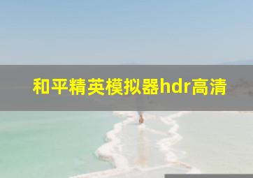 和平精英模拟器hdr高清