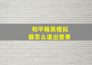 和平精英模拟器怎么退出登录