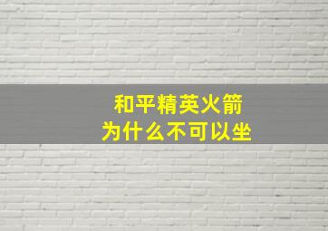 和平精英火箭为什么不可以坐