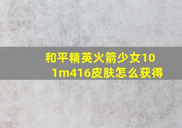 和平精英火箭少女101m416皮肤怎么获得