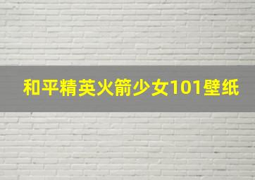 和平精英火箭少女101壁纸