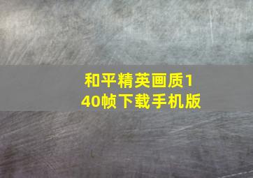 和平精英画质140帧下载手机版