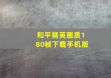 和平精英画质180帧下载手机版