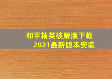 和平精英破解版下载2021最新版本安装