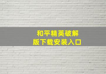 和平精英破解版下载安装入口