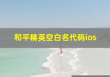 和平精英空白名代码ios