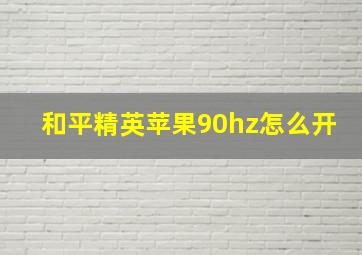 和平精英苹果90hz怎么开