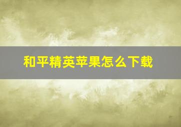 和平精英苹果怎么下载