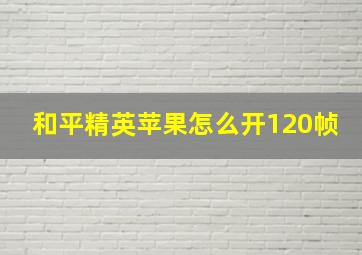 和平精英苹果怎么开120帧