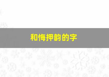 和悔押韵的字