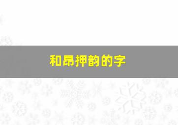 和昂押韵的字