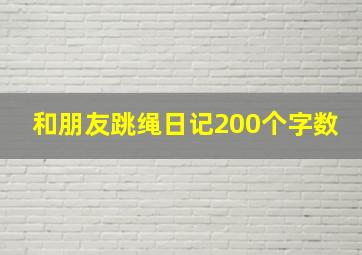 和朋友跳绳日记200个字数