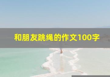 和朋友跳绳的作文100字