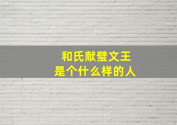 和氏献璧文王是个什么样的人