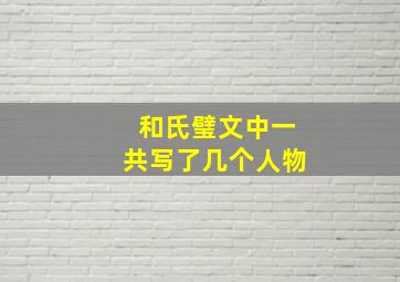 和氏璧文中一共写了几个人物