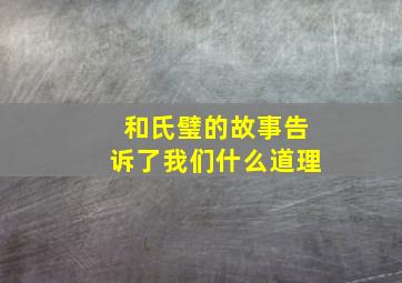 和氏璧的故事告诉了我们什么道理