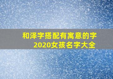 和泽字搭配有寓意的字2020女孩名字大全