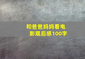 和爸爸妈妈看电影观后感100字