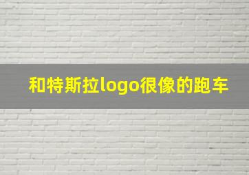 和特斯拉logo很像的跑车