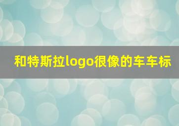 和特斯拉logo很像的车车标