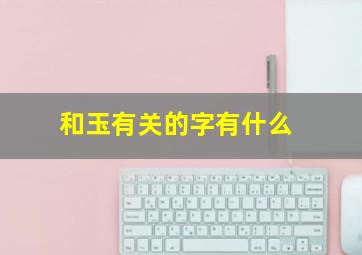 和玉有关的字有什么