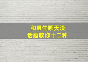 和男生聊天没话题教你十二种