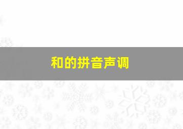 和的拼音声调