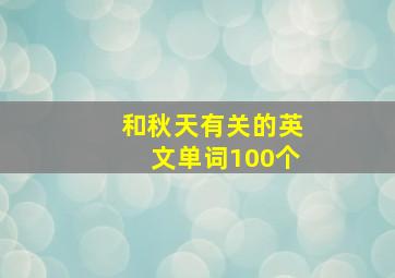 和秋天有关的英文单词100个