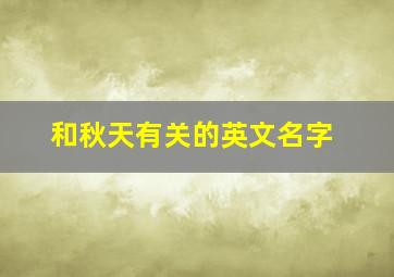 和秋天有关的英文名字