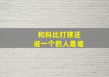 和科比打球还进一个的人是谁