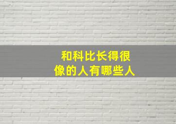 和科比长得很像的人有哪些人