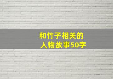 和竹子相关的人物故事50字