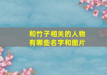 和竹子相关的人物有哪些名字和图片