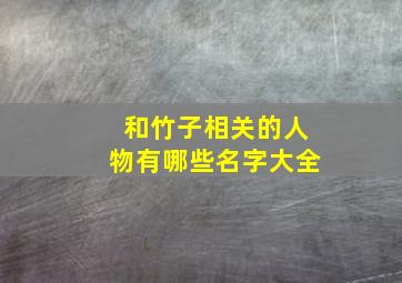 和竹子相关的人物有哪些名字大全