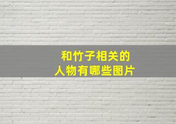 和竹子相关的人物有哪些图片