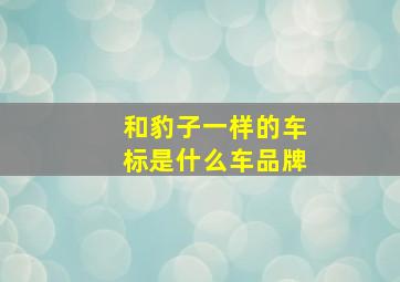 和豹子一样的车标是什么车品牌