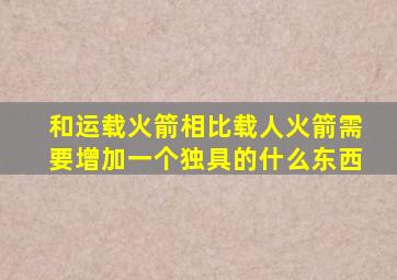 和运载火箭相比载人火箭需要增加一个独具的什么东西