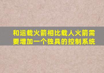 和运载火箭相比载人火箭需要增加一个独具的控制系统